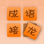 小秀才挑战成语接龙