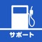 豊田石油株式会社は山口県でサービスステーションを展開し、お客様の愛車のトータルサポートを行うべく幅広いサービスを提供しております。