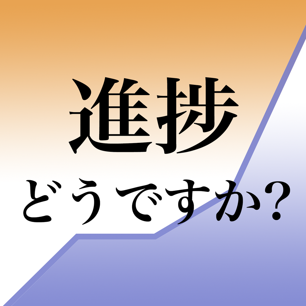 進捗どうですか Iphoneアプリ Applion