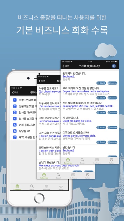 주머니속의 여행 프랑스어 - Travel Conv. screenshot-4