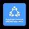 الإجتماعات الألكترونية  الحل المثالي للمؤسسات ومنظمات لإدارة وتنظيم الإجتماعات بين الأعضاء ومتابعة سير العمل من خلال التطبيق حيث يمكنك انشاء الأجتماع وارسال الدعوات للأعضاء والحصول على احصائيات فورية بالحضور وسجل الأجتماع