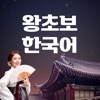 왕초보한국어 - Learn Korean