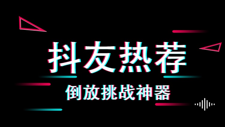 倒放挑战秀-可以发朋友圈的倒放挑战