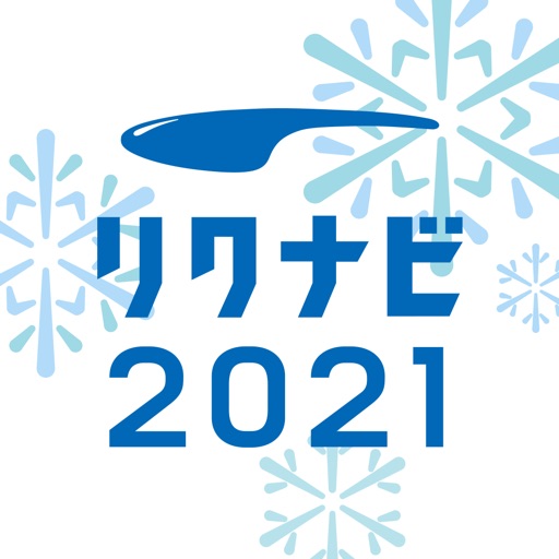 リクナビ2021 新卒向け就活 / 就職 準備アプリ