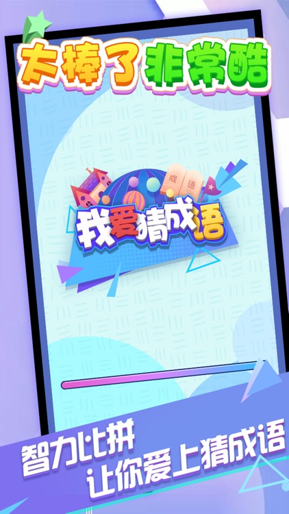 我爱猜成语 screenshot-3