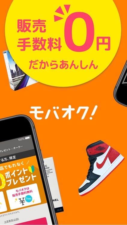 モバオク-ブランド・中古品売買のフリマ・オークションアプリ