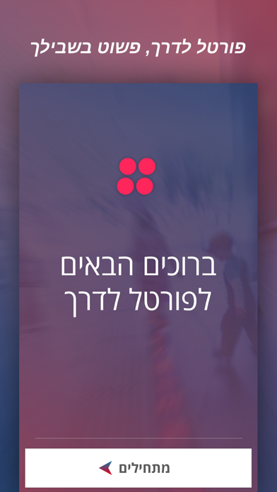 פורטל לדרך Screenshot 1