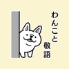 わんこと敬語