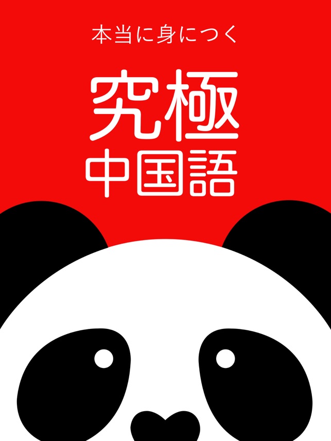 究極中国語 をapp Storeで