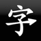 Grow your Mandarin Chinese vocabulary with our innovative flashcard based training app