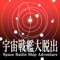 宇宙戦艦大作戦シリーズ、サイドシナリオ登場。