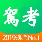駕考王-摩托車、汽車、客車、貨車駕駛實習考試