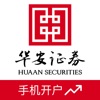 华安证券手机开户-股票炒股 华安证券手机开户-股票炒股