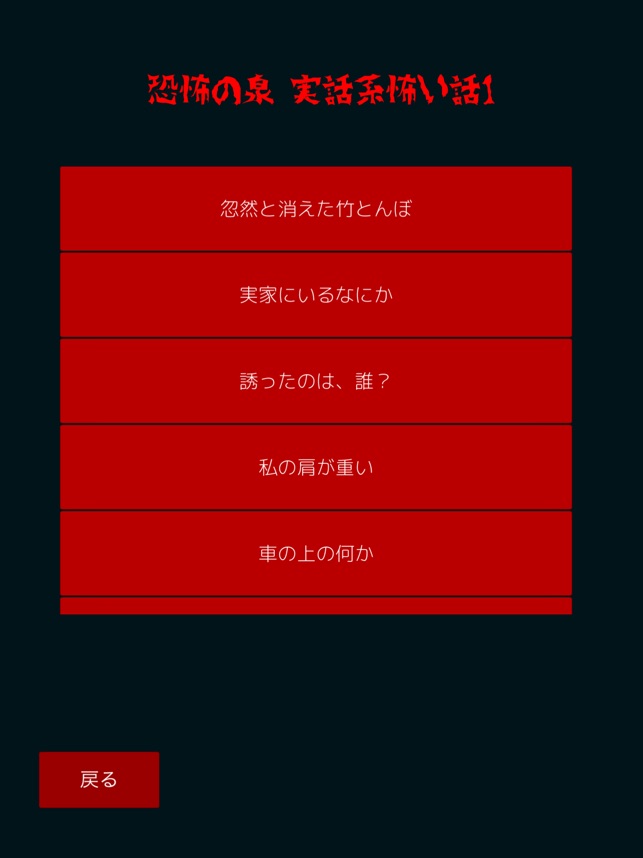 恐怖の森 心霊現象やコワイ怪談話の実体験のまとめアプリ On The App Store