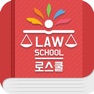 Get 로스쿨 스마트 법전 (형사법 편) for iOS, iPhone, iPad Aso Report