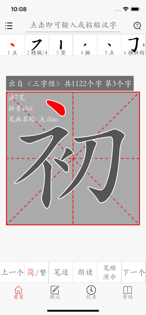 漢字筆畫描紅字帖-學習語文生字筆順筆划的工具App(圖3)-速報App