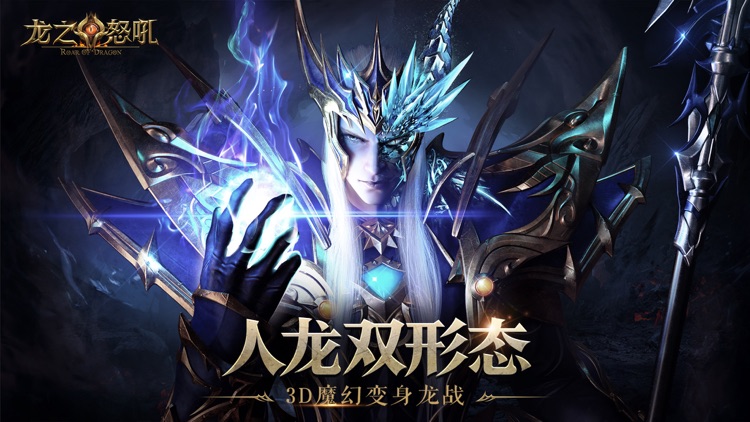龙之怒吼- 3D魔幻MMOARPG