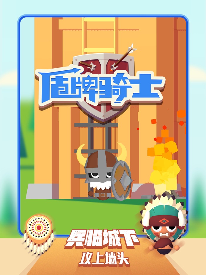 盾牌骑士—兵临城下勇闯箭塔