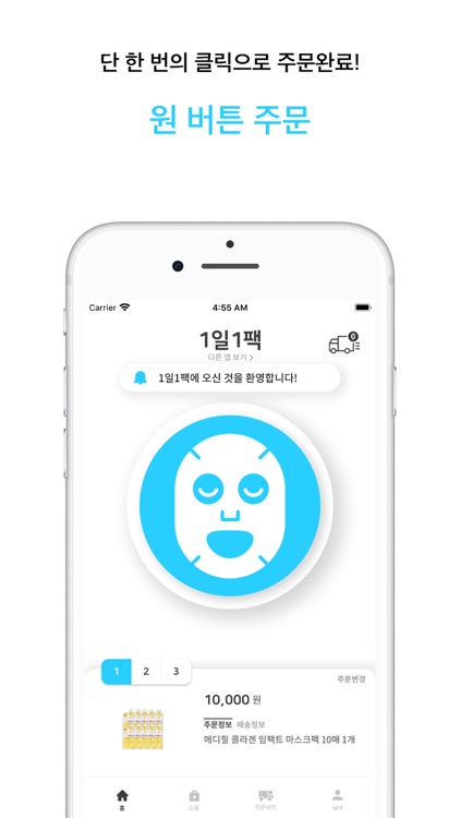 1일1팩 - 초 간편 마스크팩 주문앱