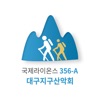 국제라이온스협회356-a 대구지구 산악회