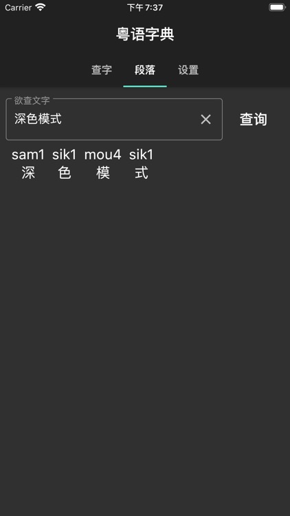 粤语字典 screenshot-4