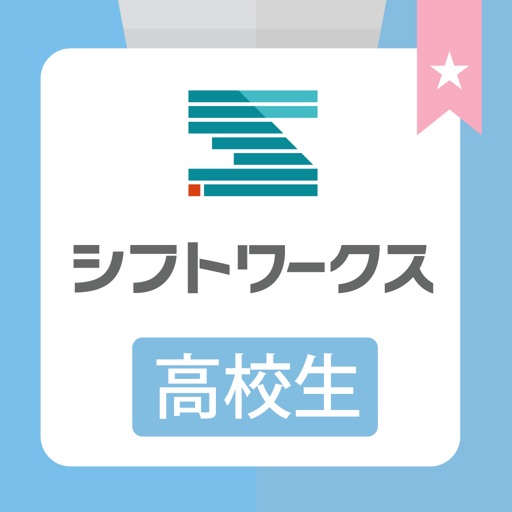 【高校生のためのバイト探しアプリ】シフトワークス高校生バイト