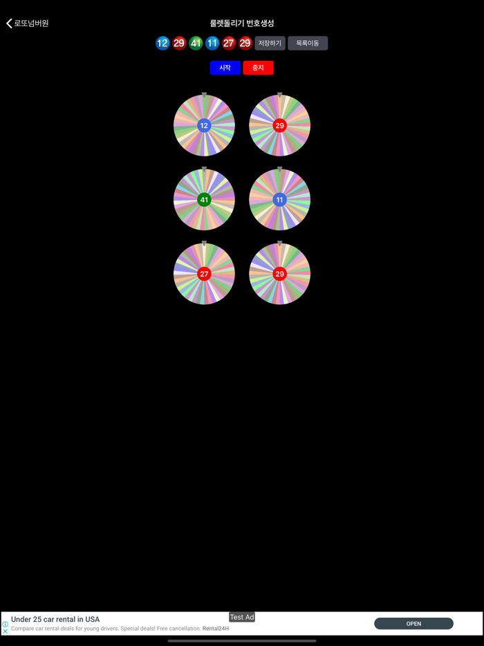 로또넘버원 로또번호생성기, 로또당첨확인