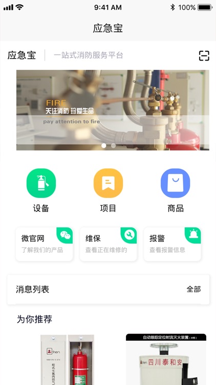 应急宝-消防产品维保