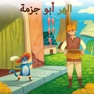 Get الهر ذو الجزمة for iOS, iPhone, iPad Aso Report