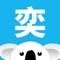 奕报告是一款基于移动校园场景的大数据工具型应用。