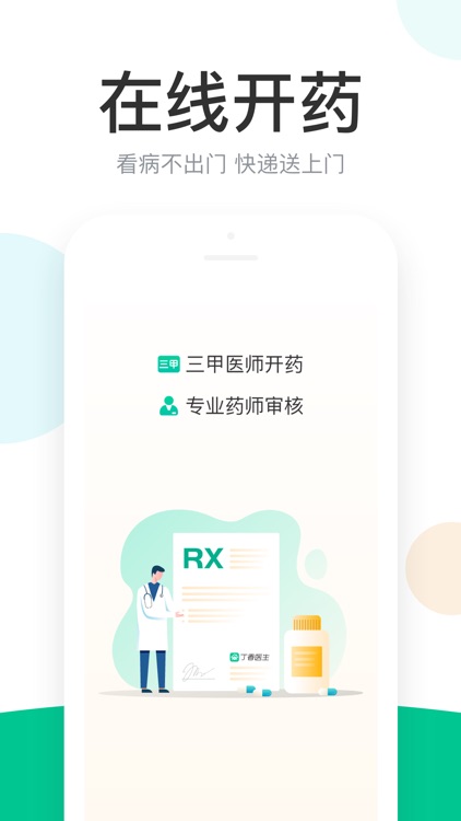 丁香医生—在线问诊开药医疗健康咨询