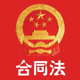 合同法 - 中国合同法律法规参考大全