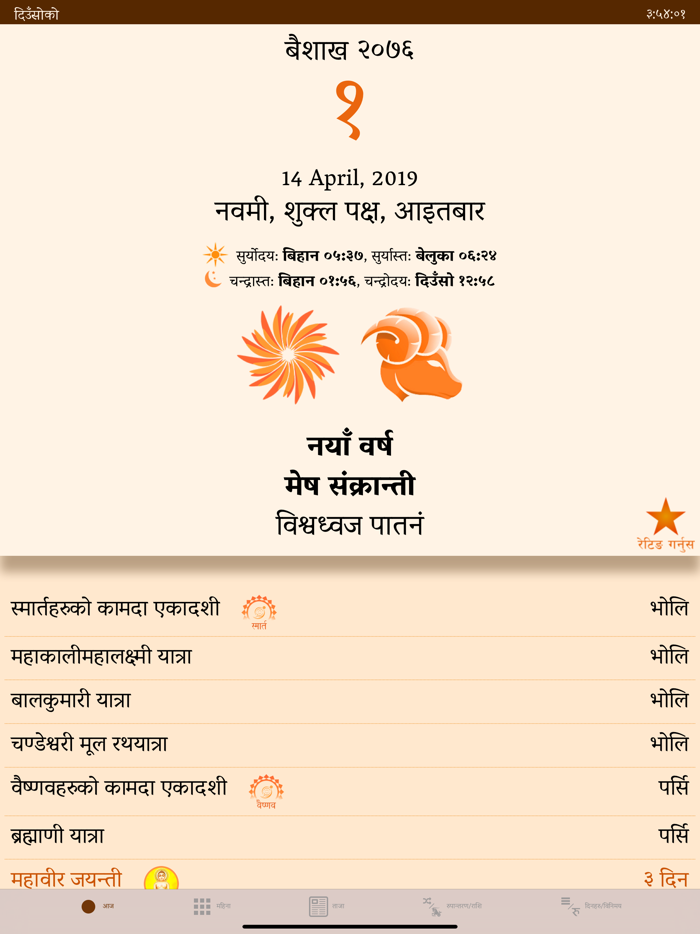 Nepali Patro Calendar - NepCal