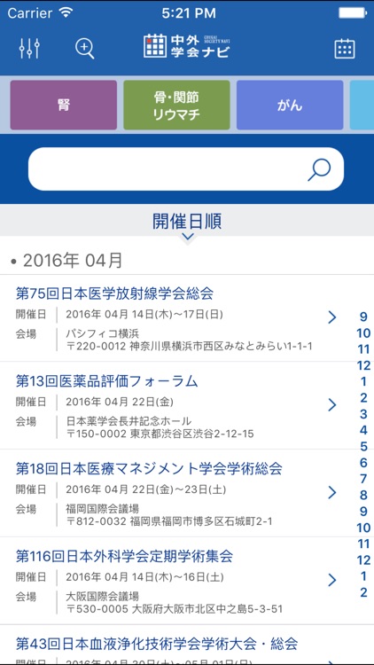 カレンダー型学会検索アプリ　中外学会ナビ