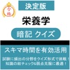 栄養学 暗記クイズ 解説つき