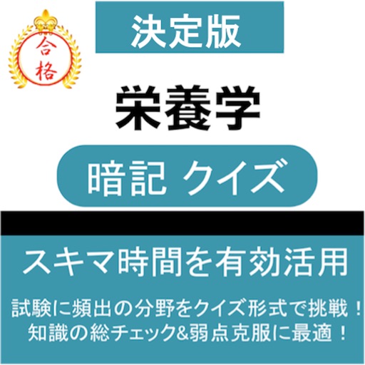 栄養学 暗記クイズ 解説つき