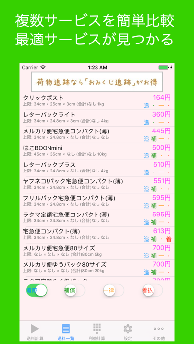 MerCalc-送料計算/利益計算アプリ screenshot 2