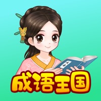 婷婷成语王国-学习古诗词成语故事 pour PC
