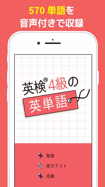 英検 4級の英単語570 英語学習アプリ By Taro Horiguchi
