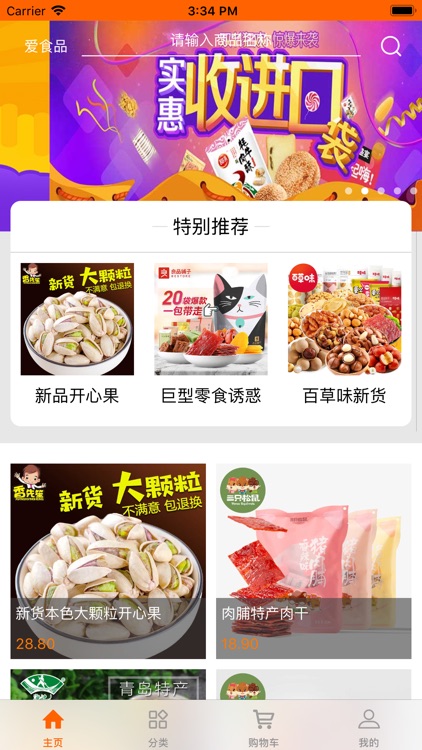 爱食品 screenshot-4