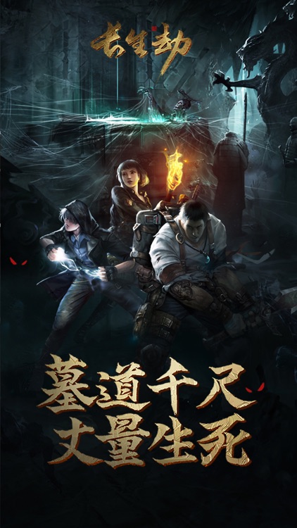 长生劫-盗墓长生印 screenshot-0