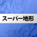 スーパー地形