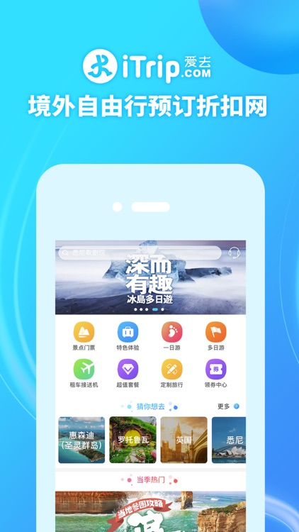 iTrip爱去-出境游 旅游产品预订