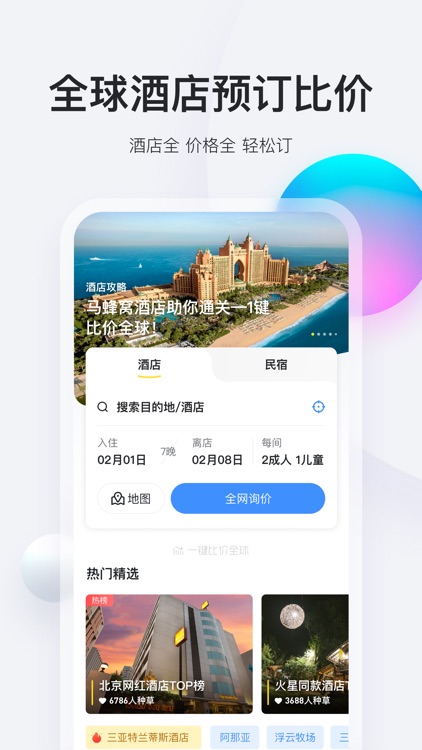 马蜂窝旅游-旅行攻略查询和酒店门票预订 screenshot-3