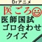 Drアニメの医ごろ〜ゴロ合わせ医師国家試験...