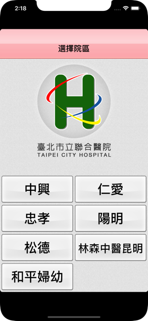 臺北市立聯合醫院行動掛號(圖1)-速報App