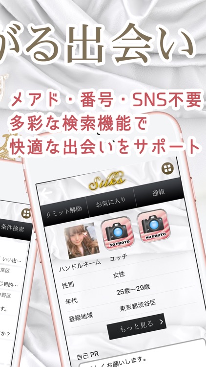 出会いのマッチングアプリで素敵な恋愛-Silks-