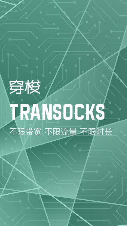 穿梭Transocks-海外华人专属VPN