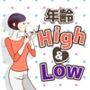 年齢High&Low