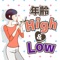 【年齢High＆Low】は、あなたが実年齢より上か下か。